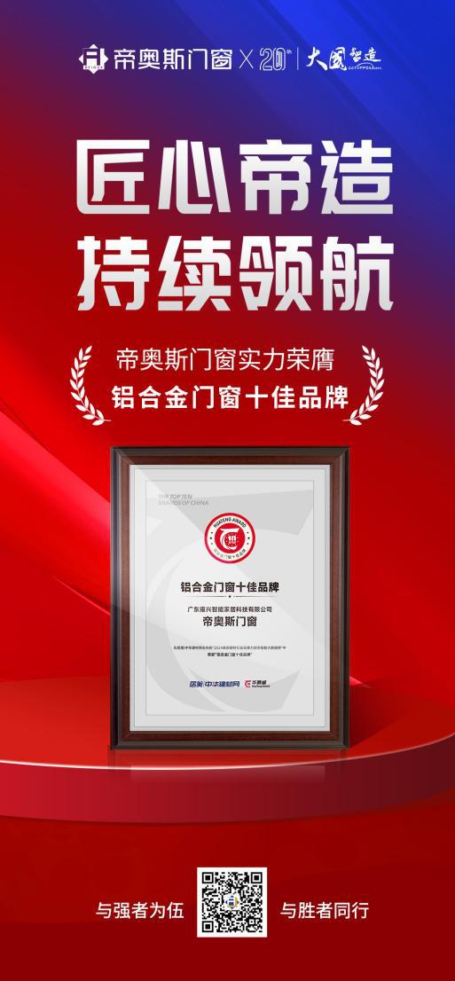 帝奥斯门窗再度荣获“铝合金门窗影响力十大品牌”双项殊荣(图2)