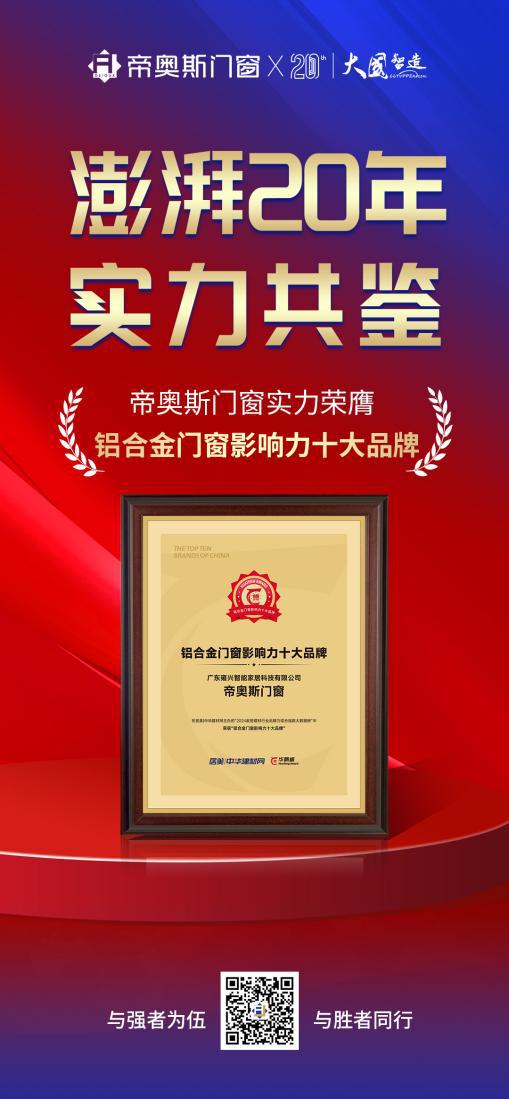 帝奥斯门窗再度荣获“铝合金门窗影响力十大品牌”双项殊荣