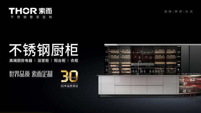 整家定制成必选项THOR索而以不锈钢整家定制率先入局！