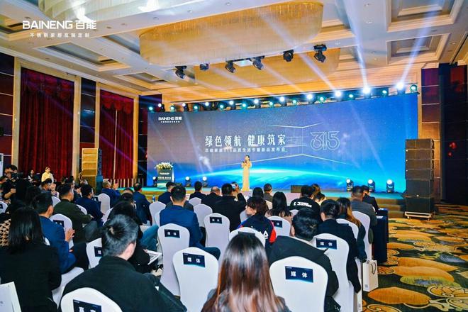 「绿色领航健康筑家」— 百能家居315品质生活节盛大启幕引领不锈钢家居品质新升级(图1)