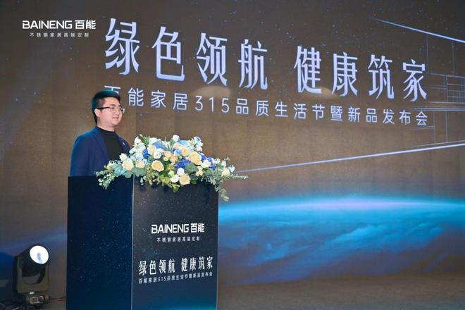 「绿色领航健康筑家」— 百能家居315品质生活节盛大启幕引领不锈钢家居品质新升级(图4)