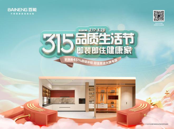 「绿色领航健康筑家」— 百能家居315品质生活节盛大启幕引领不锈钢家居品质新升级(图16)