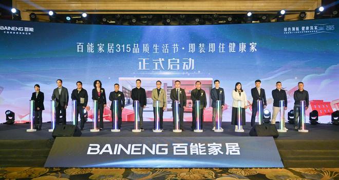 「绿色领航健康筑家」— 百能家居315品质生活节盛大启幕引领不锈钢家居品质新升级(图15)