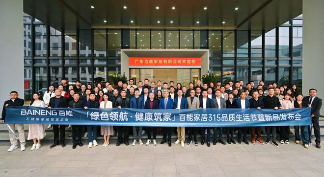 「绿色领航健康筑家」— 百能家居315品质生活节盛大启幕引领不锈钢家居品质新升级(图20)