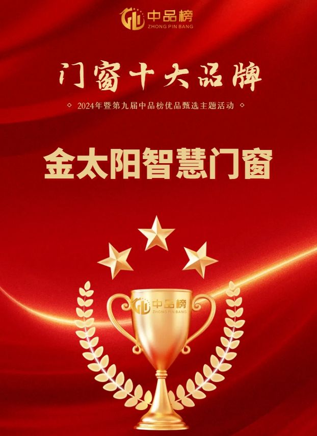 2025门窗指南｜金太阳智慧门窗凭什么问鼎十大品牌？深度解码