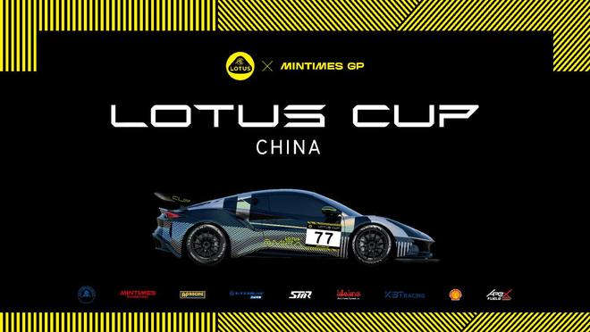 2025莲花杯单一品牌赛开启F1冠军级实力打造国家级赛车晋级平台