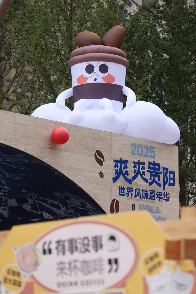 “爽爽贵阳·世界风味嘉年华”暨“爽爽贵阳·咖啡飘香”系列活动启动(图8)