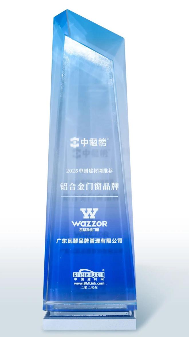 瓦瑟斩获「中楹榜」“2025中国建材网推荐铝合金门窗品牌”(图2)