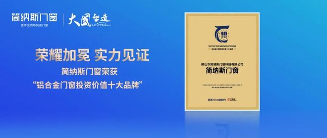 喜讯 简纳斯门窗荣膺“铝合金门窗投资价值十大品牌”