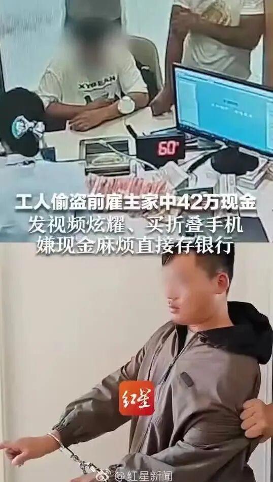 男子偷盗前雇主家中42万现金发视频炫耀、买折叠手机因嫌现金麻烦直接存银行潜逃2000多公里外被抓