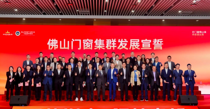 佛山门窗迈入政企协同、集群作战的全新阶段